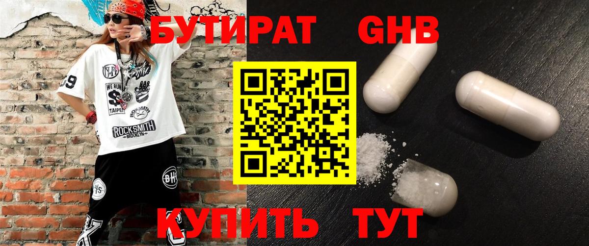 БУТИРАТ 99% Лесосибирск